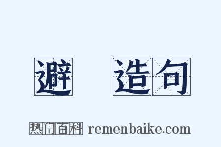 避亂造句是什么意思的图片